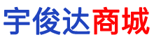 苏州宇俊达科技有限公司
